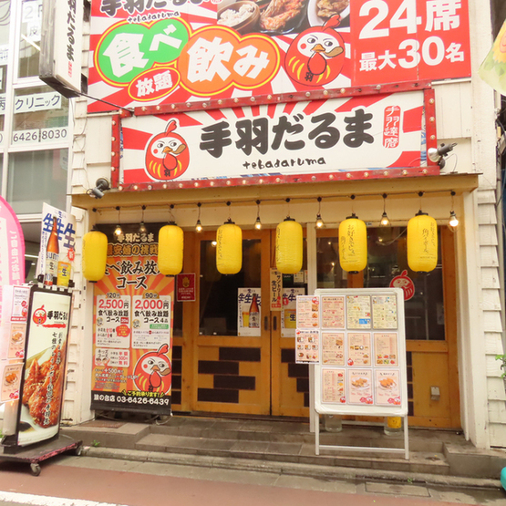 手羽だるま 旗の台店