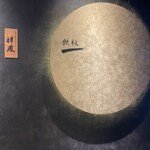 横浜 夜景 鉄板焼＆ステーキ 祥鳳 - 