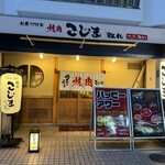 焼肉こじま離れ - 