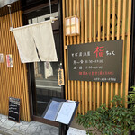 福ちゃん - 