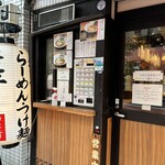 煮干し中華そば 麺屋 芝乃 - 