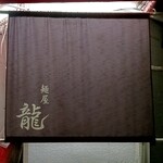麺屋 龍 - 