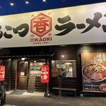 麺堂 香 - 