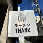 鶏ポタ ラーメン THANK - 