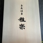 きたはま 雅楽 - 