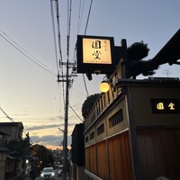 京都祇園 天ぷら八坂圓堂 - 