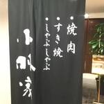 小林家 - 