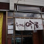 らーめん 吟屋 - 