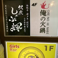しゃぶ輝 黒毛和牛しゃぶしゃぶ・すき焼き専門店 新橋店 - ここ