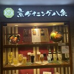 京ダイニング八条 - 