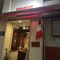 シャルキュ - 