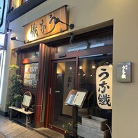 新宿うな鐵 はなれ - 