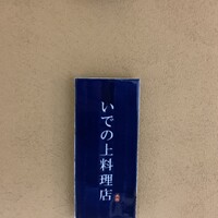 いでの上料理店 - 