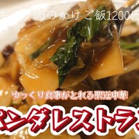 パンダ レストラン - 牛バラ肉のかけご飯＠¥1200