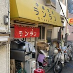 中華ランラン - 