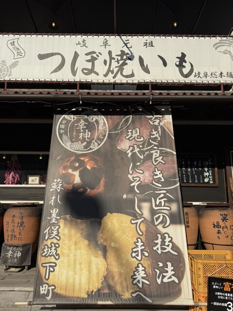 つぼ焼いも 岐阜総本舗 幸神 中之神本店 (KO-SHIN) - 横屋 つぼ焼いも 岐阜総本舗 幸神 中之神本店 (KO-SHIN) - 横屋