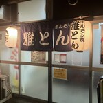 雅とん - 店構え❣️✌️