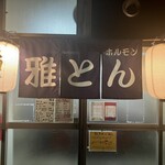 雅とん - 雅とんさん✨