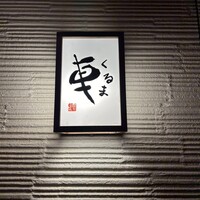 天ぷら 車 - 