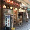 浜焼き海鮮居酒屋 大庄水産 京急鶴見店