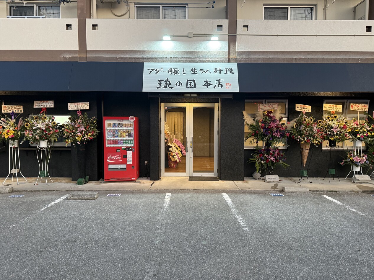 琉の国 本店