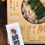 博多もつ鍋前田屋 - 