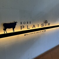 神戸プレジール 本店 - 