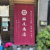 福尾商店