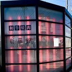 新羅館 名東本店 - 