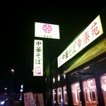 Kourakuen - 店の外観全体、黄色なので遠くからも良くわかります。