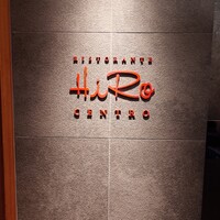 リストランテ･ヒロ チェントロ 丸ビル店 - 