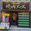 大衆焼肉 焼肉エース 新栄店