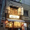 かぶら屋 御茶ノ水店