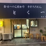 とく一・手打うどん - 