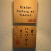 君のハンバーグを食べたい 渋谷店