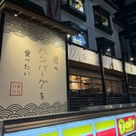 君のハンバーグを食べたい 渋谷店 - 