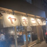 炭火焼肉 ホルモン にく式 - 入り口