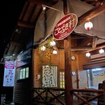 レストランことぶき村 - 