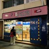 丼太郎 茗荷谷店