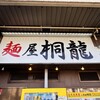 麺屋 桐龍 東川口本店