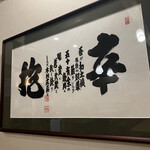 手打ち蕎麦切り 匠 - 