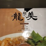 麺や龍美 - 