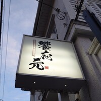 饗応 元 - 
