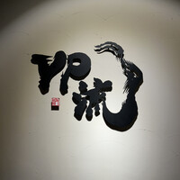 焼肉割烹 YP流 西心斎橋店 -  焼肉割烹 YP流 西心斎橋店 -