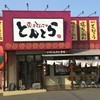 東京とんこつ とんとら 上尾店