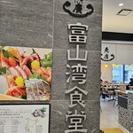 富山湾食堂 マルート店 - 