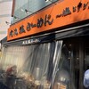 俺流塩らーめん～塩とタンメン～ 南平台店