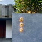 茶禅華 - 屋号『茶禅華』