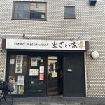 Heart Restaurant 安ざわ家 上板橋本店 - 