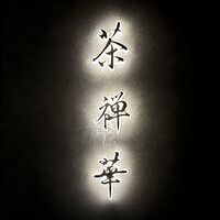 茶禅華 - 屋号『茶禅華』
